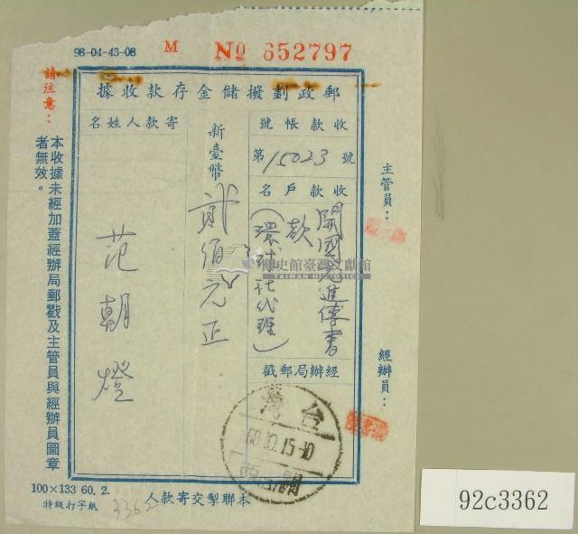 范朝燈郵政劃撥儲金存款收據藏品圖，第1張