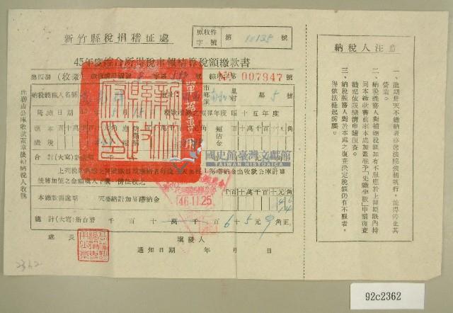 民國四十六年范光群繳納綜合所得稅申報結算稅額繳款書藏品圖，第1張