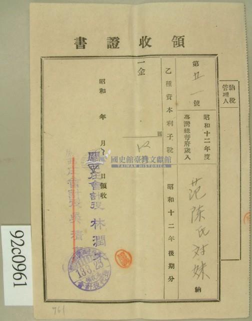 昭和十三年范陳氏对妹繳納乙種資本利子稅領收証藏品圖，第1張