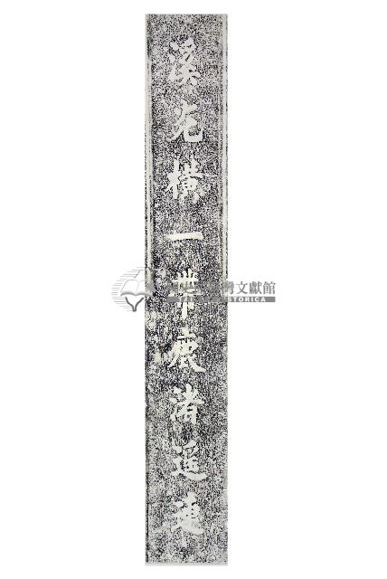 磺溪書院拜殿楹聯拓本一（下）藏品圖，第1張