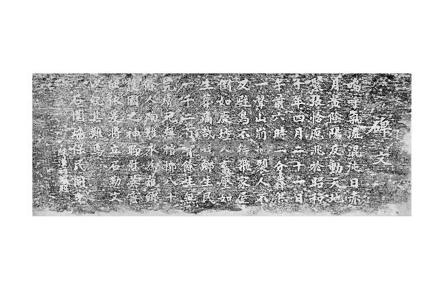 大震災石圍牆保殉難紀念碑文拓本藏品圖，第1張