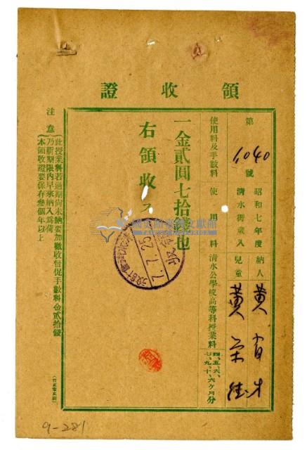 昭和七年黃有才繳納黃榮德授業費領收證明藏品圖，第1張