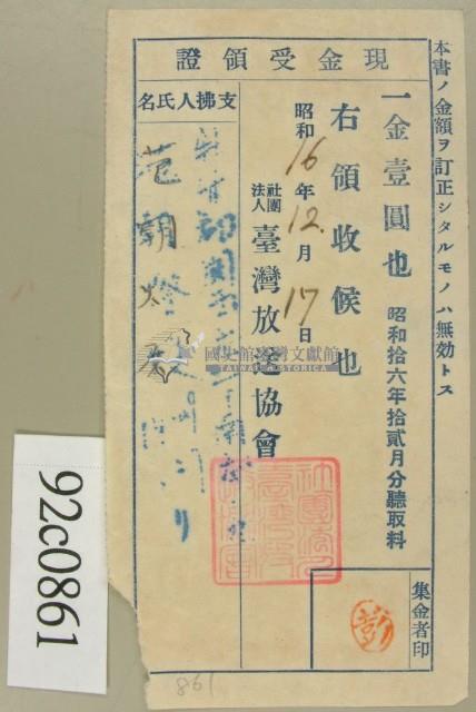 昭和十六年十二月范朝燈繳納聽取料現金受領證藏品圖，第1張