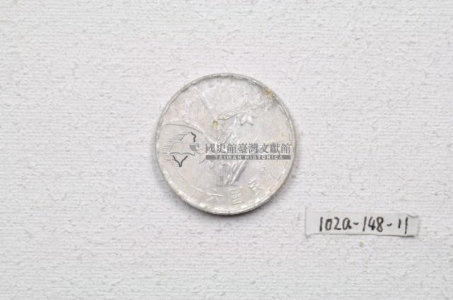 中華民國六十一年壹角錢幣藏品圖，第1張