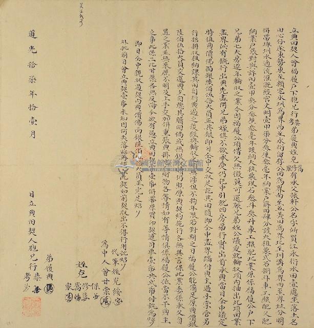 道光十七年曾行恭等人立典田契字藏品圖，第1張