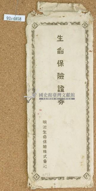 日治時期生命保險証卷信封藏品圖，第1張