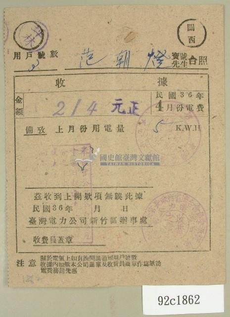 民國三十六年四月范朝燈臺電電費繳納收據藏品圖，第1張