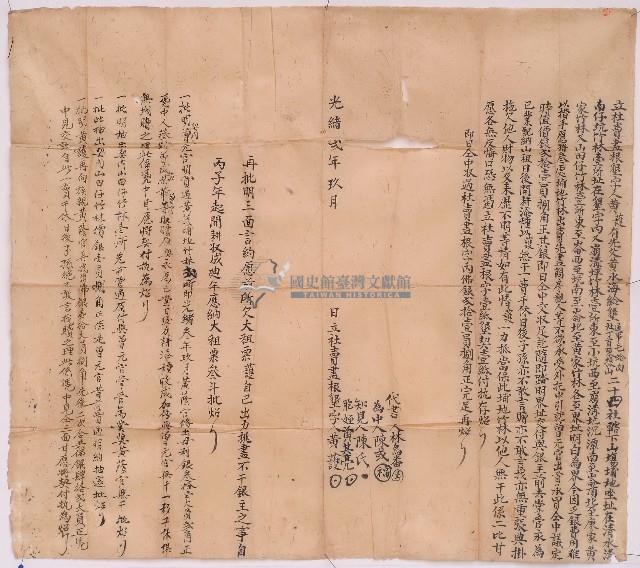 光緒二年黃護立杜賣盡根墾字藏品圖，第1張