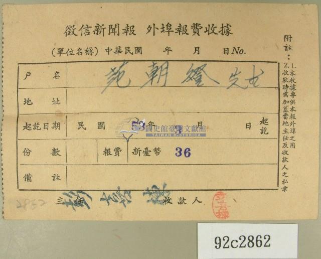 民國五十三年三月范朝燈徵信新聞報繳款收據藏品圖，第1張