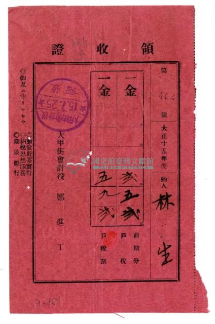 大正十五年林生繳納大正十五年度前期分戶稅領收證明藏品圖，第1張