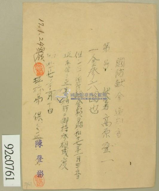 昭和十七年高原登一繳納國防献金領收証藏品圖，第1張