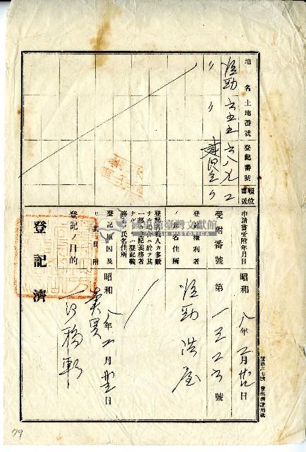 昭和八年後勁洪屋土地登記藏品圖，第1張