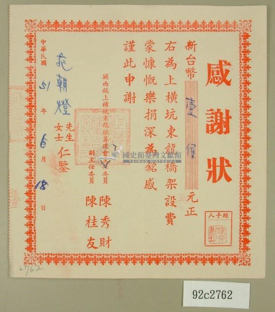 民國五十一年范朝燈捐款東龍橋感謝狀藏品圖，第1張