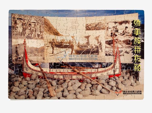 達悟族拼板船拼圖藏品圖，第1張