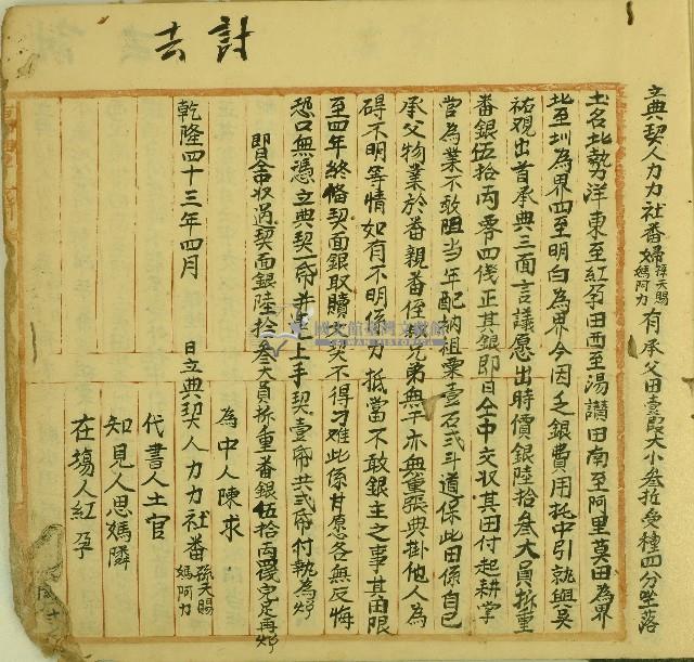 乾隆四十三年孫天賜等立典契藏品圖，第1張