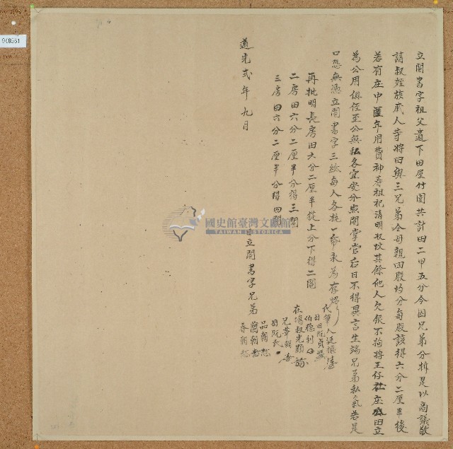 道光二年品朝等人立鬮書藏品圖，第1張