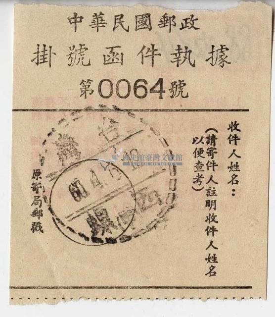 中華民國郵政掛號函件執據藏品圖，第1張