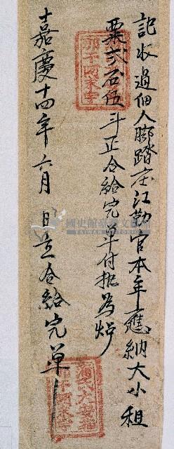 嘉慶十四年蒲氏大安貓那干阿末收過江勤本年大小租粟後之完單藏品圖，第1張