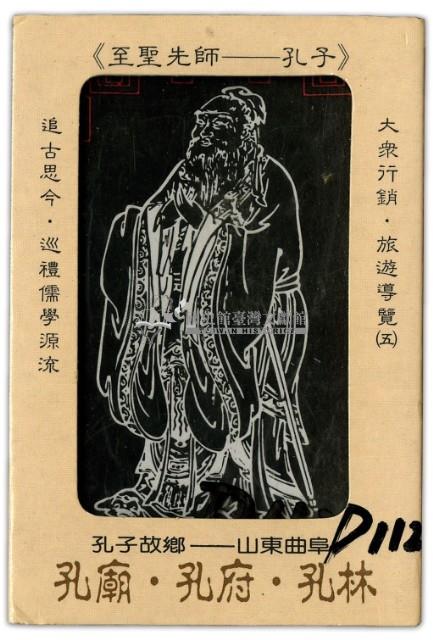 大眾行銷出版社出版孔廟孔府孔林撲克牌藏品圖，第1張