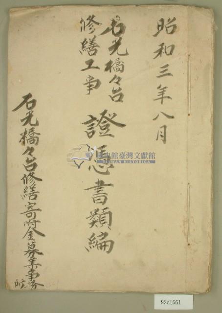 昭和三年石光橋修繕工事証憑書類編藏品圖，第1張
