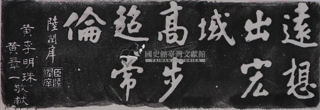 陸潤庠行楷墨蹟石刻拓本藏品圖，第1張