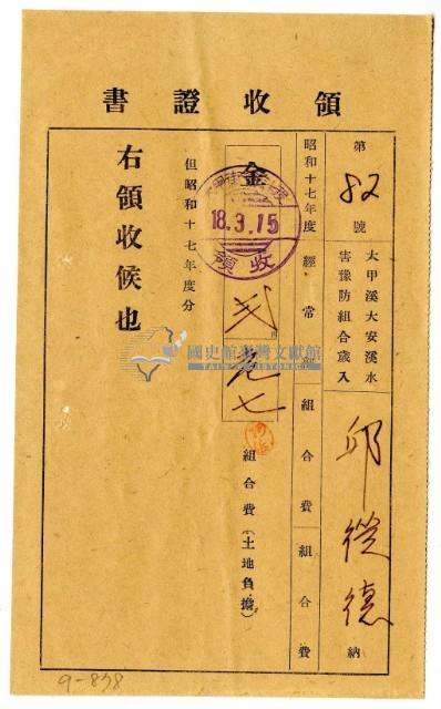 昭和十八年邱從德繳納昭和十七年度組合費領收證明藏品圖，第1張