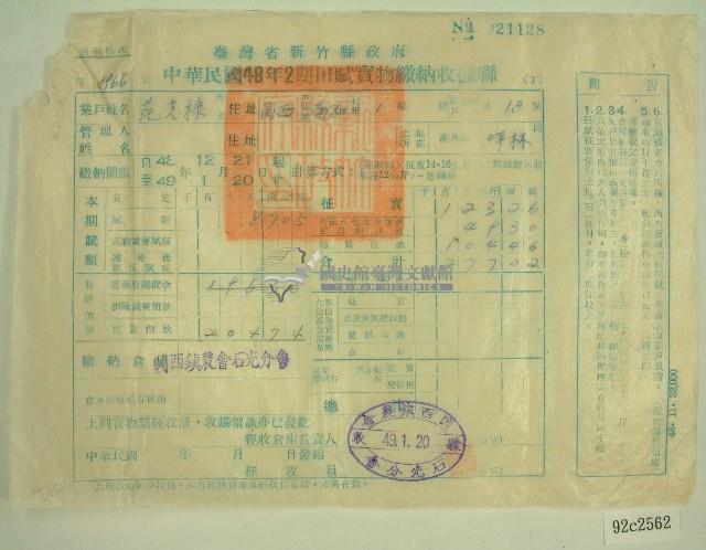 民國四十九年范光棣繳納田賦實物收據藏品圖，第1張