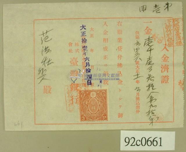 大正十一年范洪灶等銀行領收證藏品圖，第1張