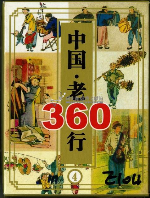 中國老360行撲克牌四藏品圖，第1張