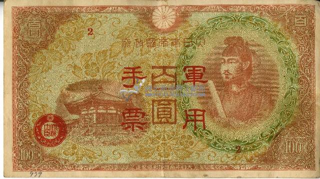 昭和十八年大日本帝國政府發行百圓軍用手票藏品圖，第1張