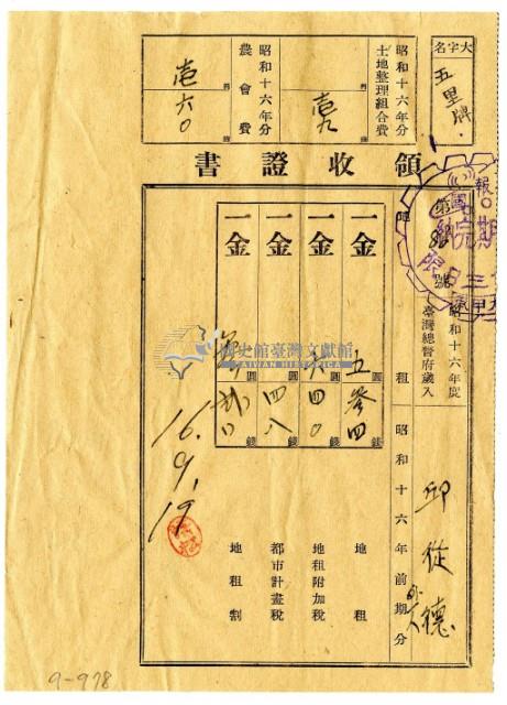 昭和十六年邱從德等二名繳納昭和十六年前期分地租領收證明藏品圖，第1張