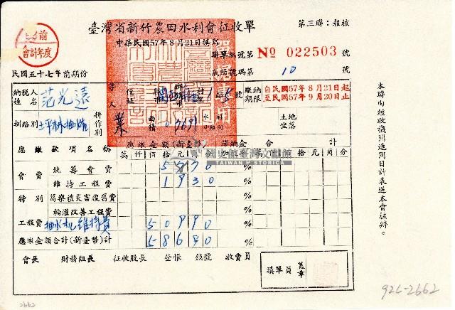 民國五十七年范光遠持有之臺灣省新竹農田水利會征收單第三聯藏品圖，第1張