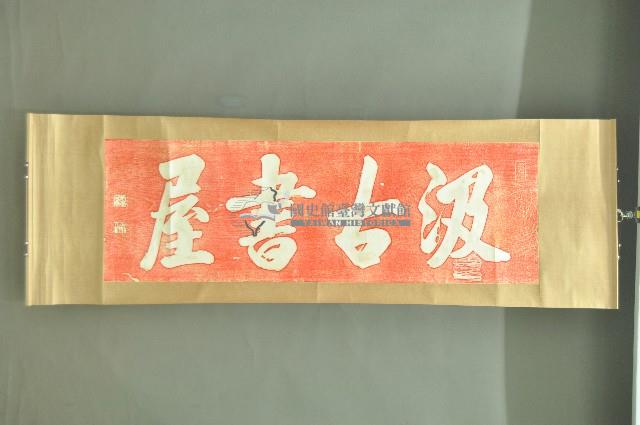 汲古書屋朱拓藏品圖，第1張