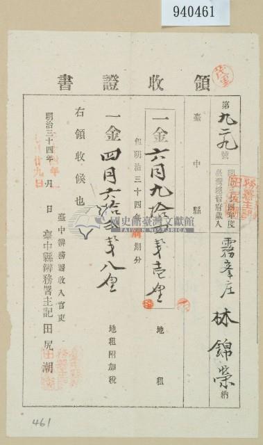 明治三十四年林錦榮納地租領收證藏品圖，第1張