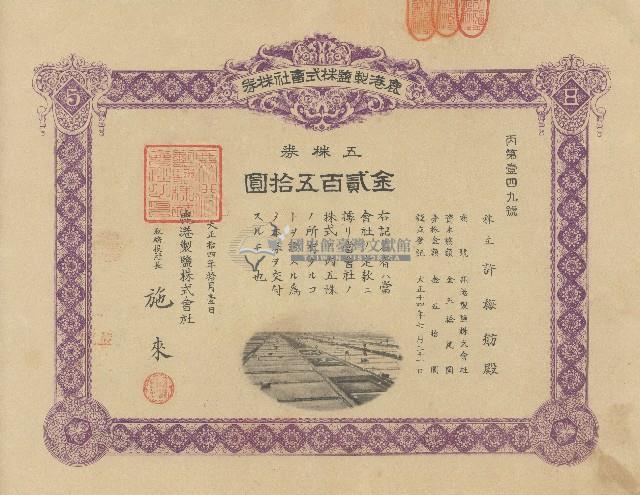 大正十四年許梅舫出資證券領收證藏品圖，第1張