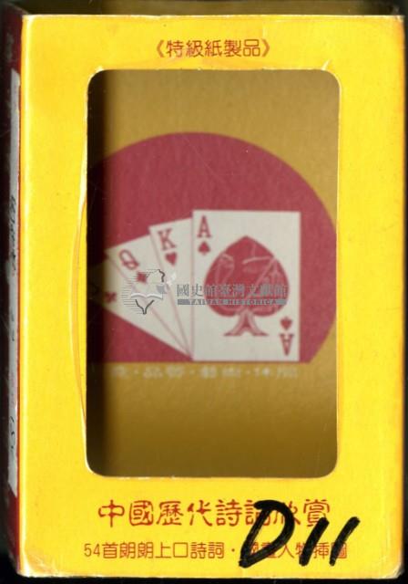 大眾行銷出版社出版中國歴代詩詞欣賞撲克牌藏品圖，第1張