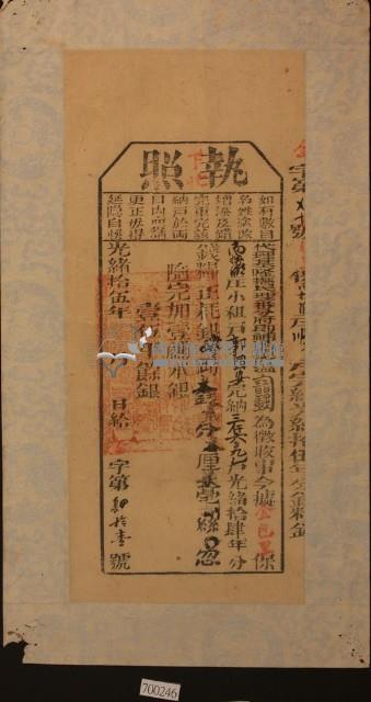 光緒十五年郭國安執照藏品圖，第1張