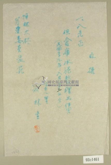 民國三十九年坪林大橋倉庫水泥整理工賃收據藏品圖，第1張