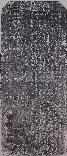 龍德宮改建記拓本藏品圖，第1張