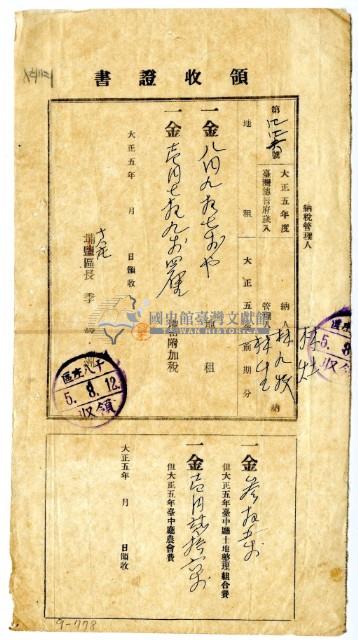 大正五年林九牧及林生繳納大正五年前期分地租領收證明藏品圖，第1張