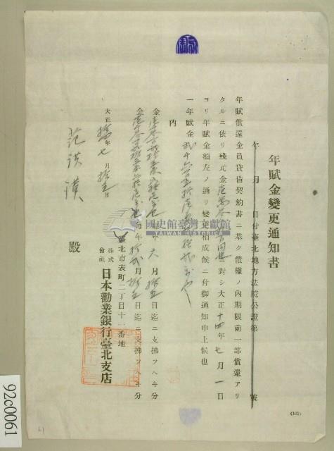 大正十四年日本勸業銀行臺北支店開給范洪漢的年賦金變更通知書藏品圖，第1張