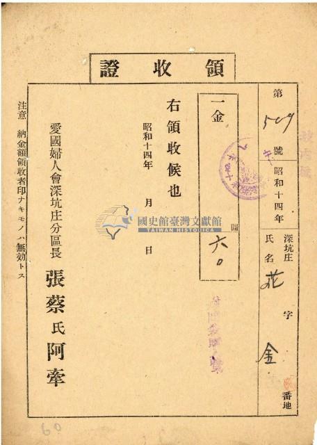 昭和十四年度慰問帶購買費領收證藏品圖，第1張