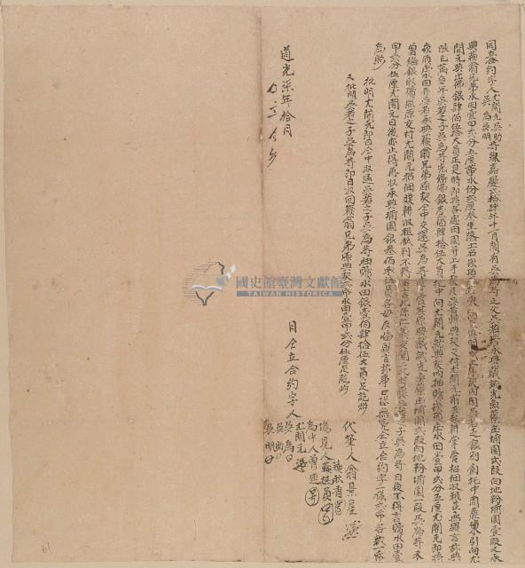 道光七年尤開元等仝立合約字藏品圖，第1張