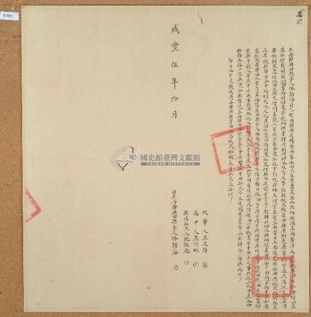 咸豐五年林朝海立再轉典田契字藏品圖，第1張