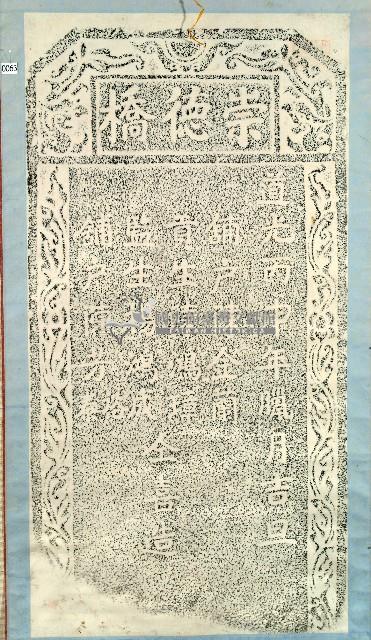 喜造崇德橋碑記拓本藏品圖，第1張