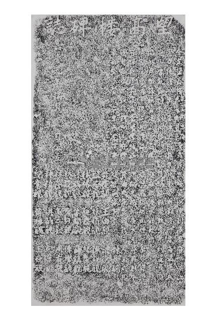 望高樓碑誌拓本藏品圖，第1張