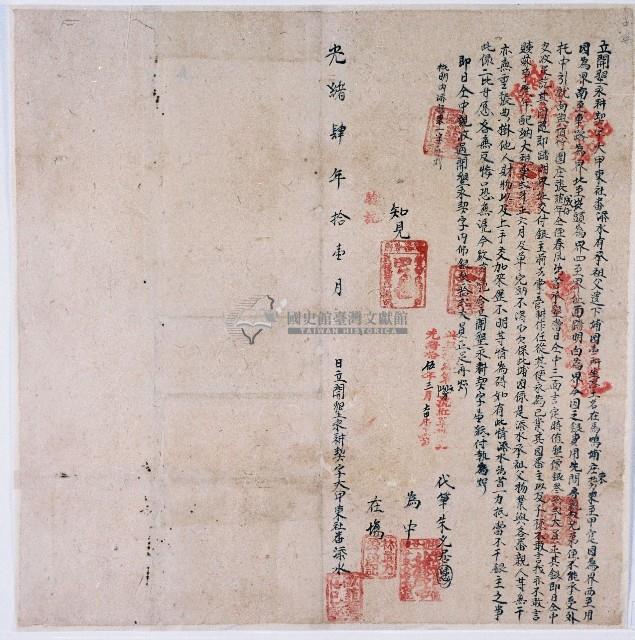 光緒四年大甲東社添水合立開墾永耕契字藏品圖，第1張