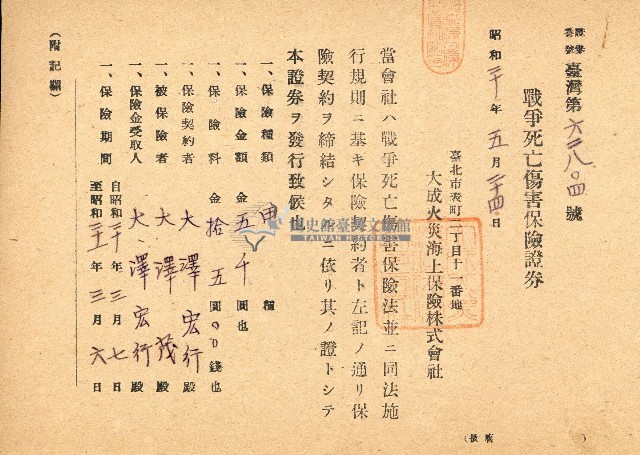 昭和二十年大澤宏行戰爭死亡傷害保險證券藏品圖，第1張