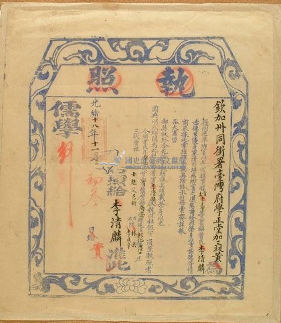 光緒十八年李清麟之執照(儒學)藏品圖，第1張