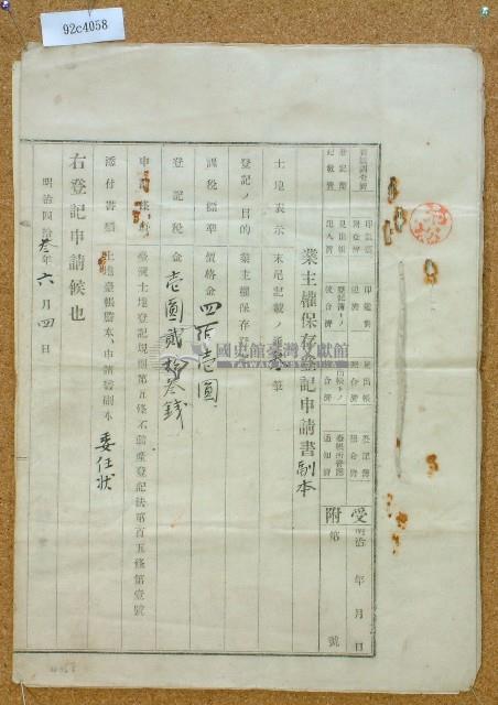 明治四十三年張文秀業主權保存登記申請書副本藏品圖，第1張